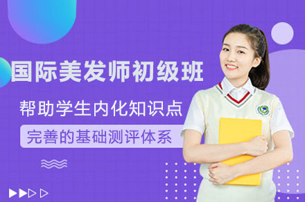 深圳国际美发师初级班