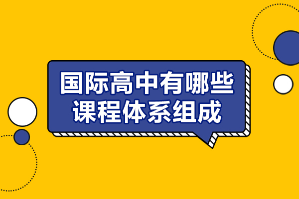 福州国际高中有哪些课程体系组成
