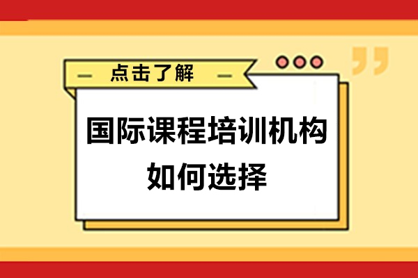 深圳国际课程培训机构如何选择