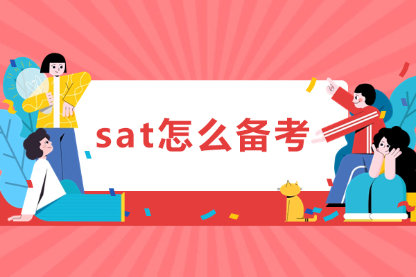 深圳sat怎么备考