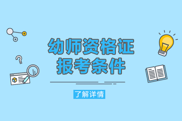 南昌幼师资格证报考条件-考试流程详解