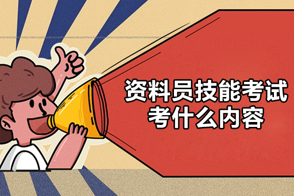 西安资料员技能考试考什么内容-备考技巧有哪些