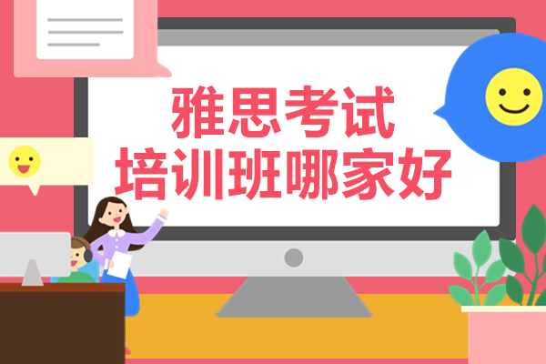 上海優(yōu)質(zhì)雅思培訓(xùn)機構(gòu)深度解析