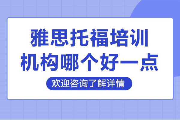 上海雅思托福培训机构哪个好一点