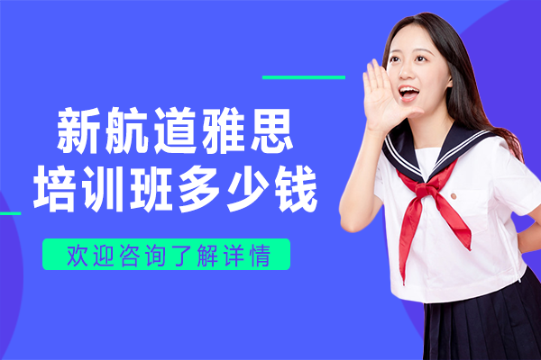 上海新航道雅思培訓(xùn)班多少錢