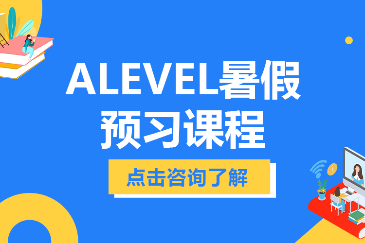 上海alevel暑假预习课程