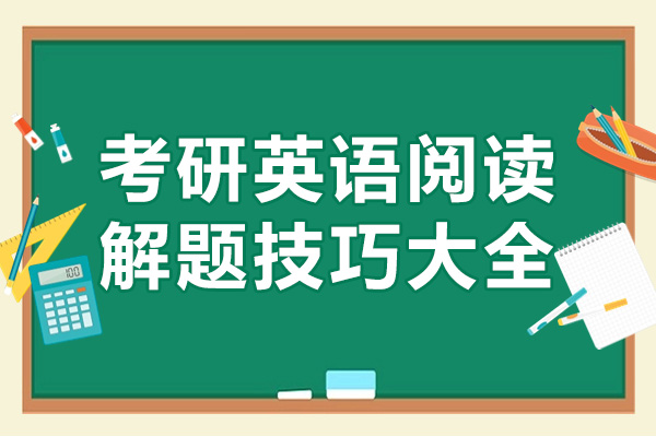 考研英语阅读解题技巧大全