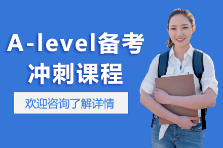 上海alevel备考冲刺课程