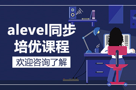 上海alevel同步培優(yōu)課程