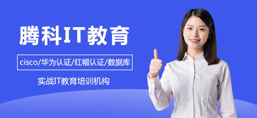 腾科IT教育实训中心