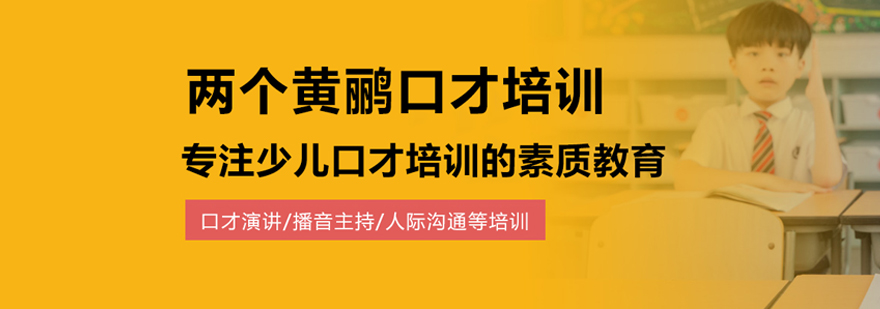 北京兩個(gè)黃鸝口才大興校區(qū)