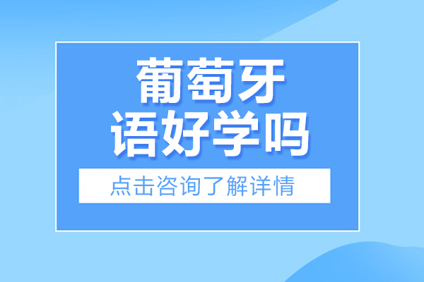 葡萄牙语好学吗-葡萄牙语好不好学