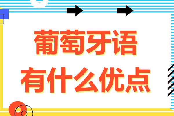 葡萄牙语有什么优点-葡萄牙语有哪些优势