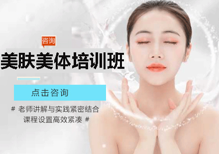 福州美肤美体培训班