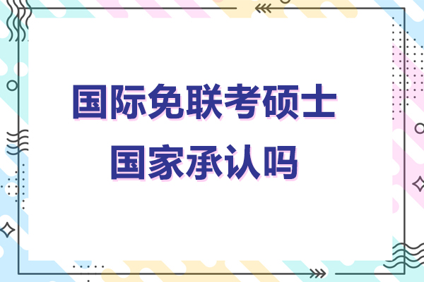 国际免联考硕士国家承认吗