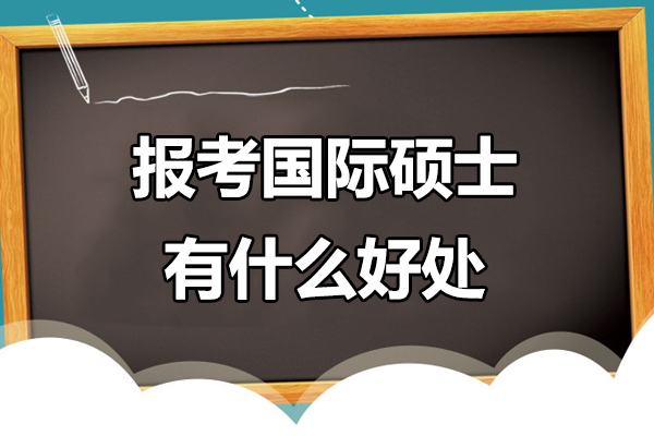 报考国际硕士有什么好处