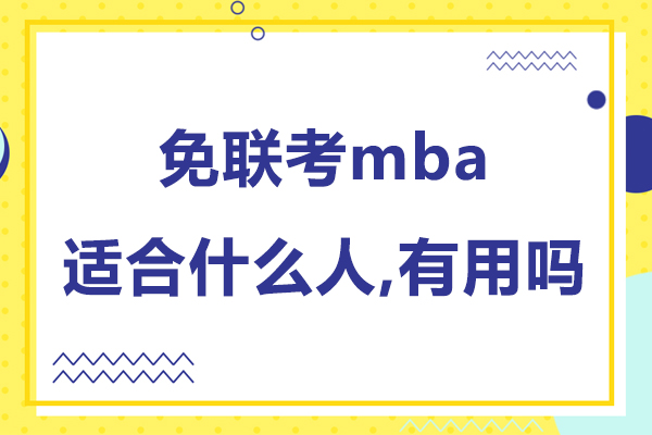 国际MBA报考指南：精准定位适合人群与核心价值