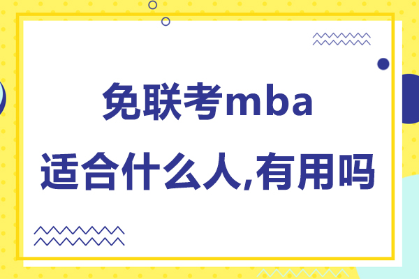 免联考mba适合什么人,有用吗