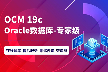 Oracle OCM技能提升班