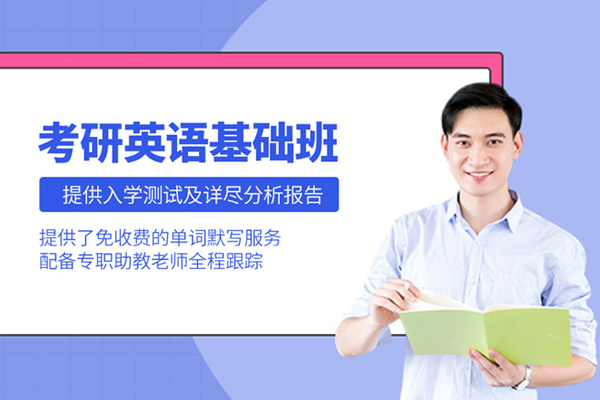 北京考研英语基础班