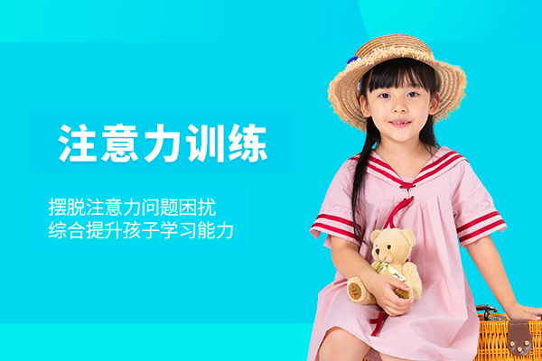合肥少儿注意力训练班