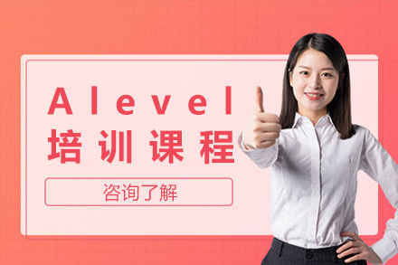 上海Alevel课程