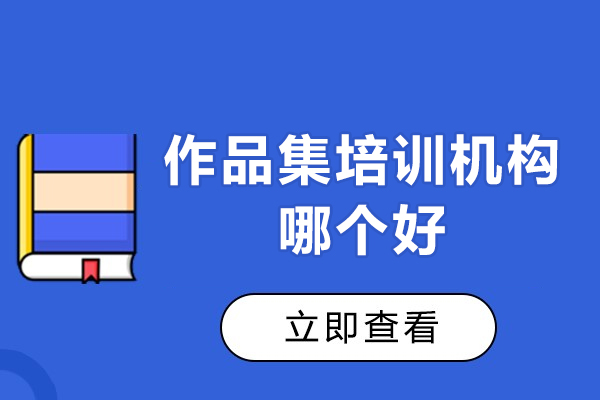广州高端作品集培训机构深度解析
