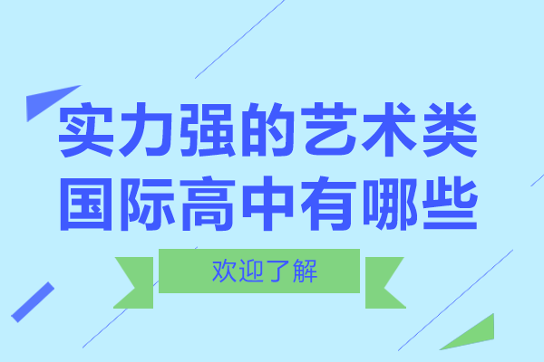 上海實(shí)力強(qiáng)的藝術(shù)類國(guó)際高中有哪些