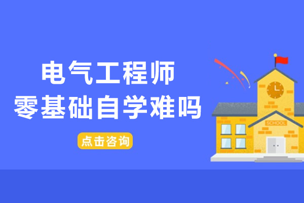 电气工程师零基础自学难吗-如何学习