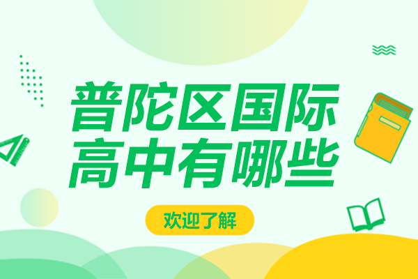 普陀區(qū)四大國際高中特色課程全解析