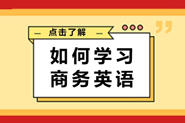 如何学习商务英语-想学好商务英语该如何下手