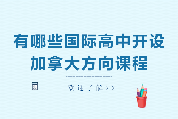 上海有哪些国际高中开设加拿大方向课程
