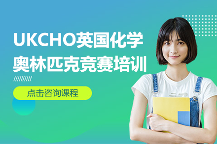 上海UKCHO英國化學(xué)奧林匹克競賽培訓(xùn)班