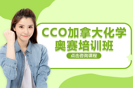 上海CCO加拿大化学奥赛培训班