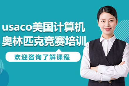 上海usaco美國計算機奧林匹克競賽培訓(xùn)班