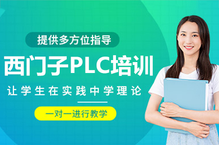 深圳西门子PLC培训班