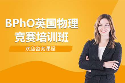 上海BPhO英國物理競賽培訓(xùn)班
