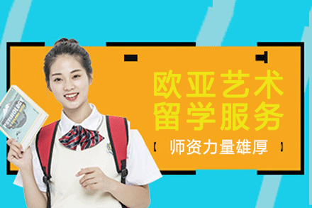杭州欧亚艺术留学服务