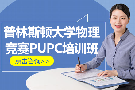 上海扶​普林斯顿大学物理竞赛PUPC培训班