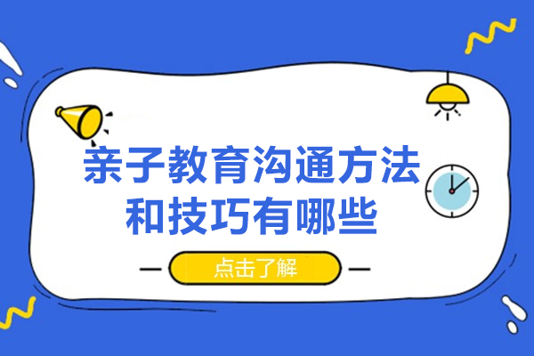 南昌亲子教育沟通方法和技巧有哪些