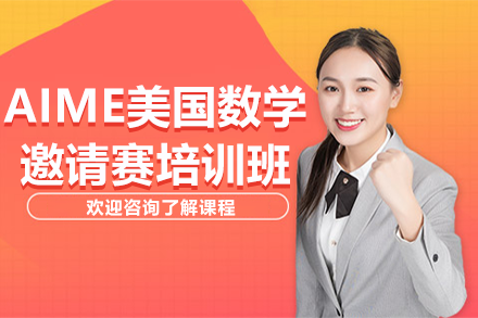 上海AIME美國(guó)數(shù)學(xué)邀請(qǐng)賽培訓(xùn)班