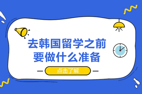 西安去韩国留学之前要做什么准备