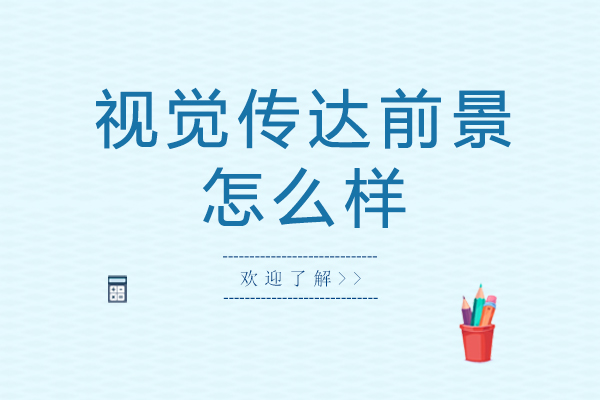 视觉传达设计职业发展全景透视