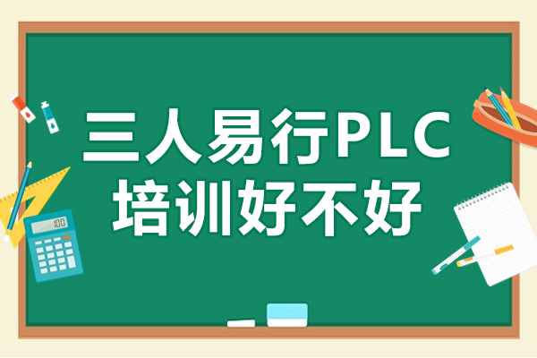 深圳三人易行PLC培训好不好