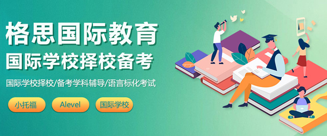 上海格思国际学校