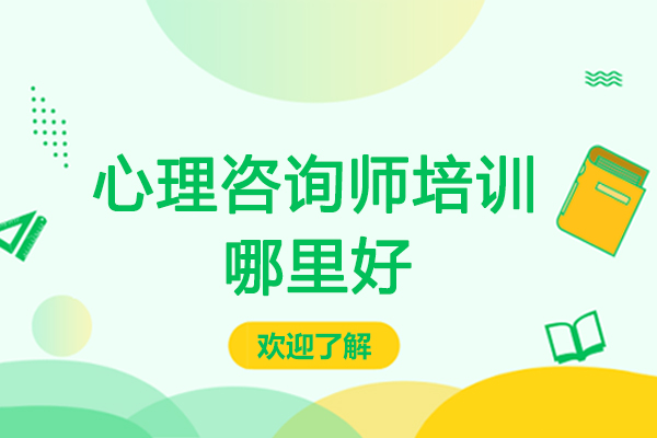 无锡心理咨询师培训哪里好-心理咨询师培训班哪家好-心理咨询师培训机构哪个好