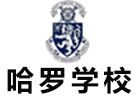 上海哈罗学校