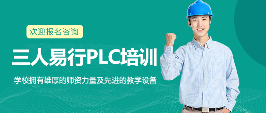 深圳PLC实训基地