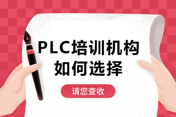 深圳PLC培训机构筛选指南