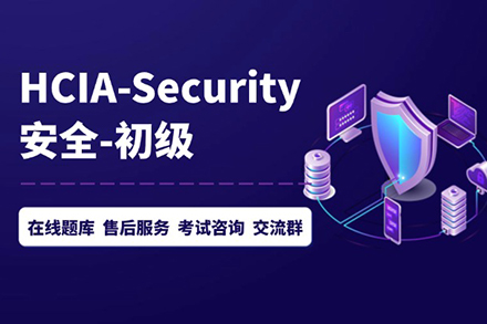 HCIA-Security技能提升班